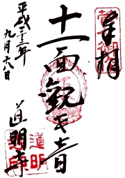 道明寺の御朱印