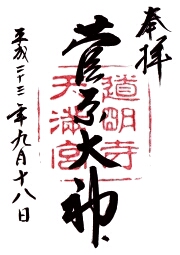 道明寺天満宮の御朱印
