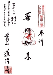道隆寺の御朱印