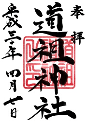 道祖神社の御朱印
