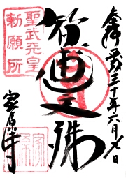 家原寺の御朱印