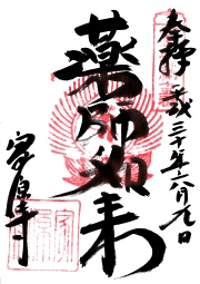 家原寺の御朱印