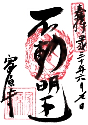 家原寺の御朱印
