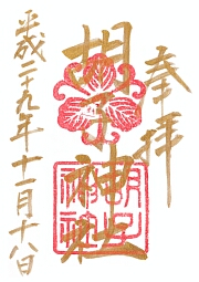 胡子神社の御朱印