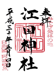 江田神社