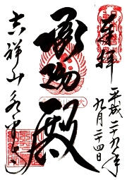 ご朱印