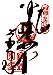 栄福寺の御朱印