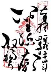 叡福寺の御朱印