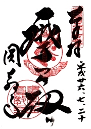 圓教寺の御朱印