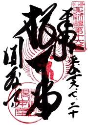 圓教寺の御朱印