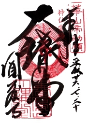 圓教寺の御朱印