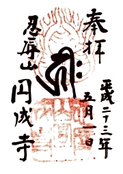 円成寺の御朱印