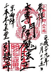 引接寺の御朱印