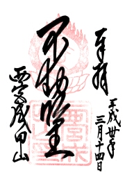 西宮成田山