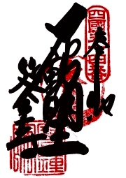延命寺の御朱印