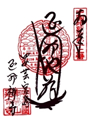 延命寺の御朱印