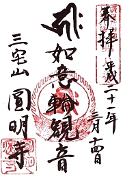 園明寺の御朱印