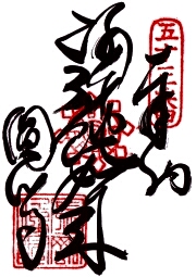 圓明寺の御朱印