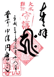 円応寺の御朱印