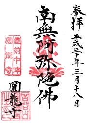 円龍寺の御朱印