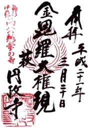 円政寺の御朱印