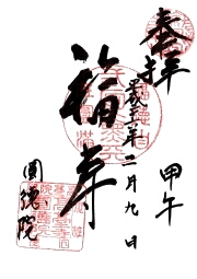 圓徳院の御朱印