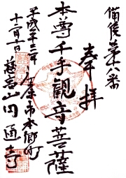 円通寺の御朱印