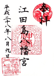 江田島市の御朱印
