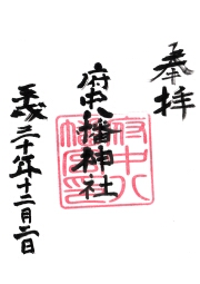 府中八幡神社の御朱印
