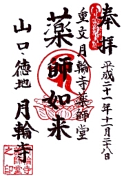 月輪寺の御朱印