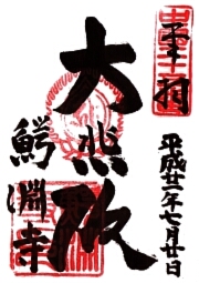 鰐淵寺の御朱印