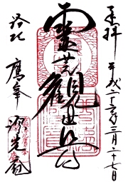 源光庵の御朱印