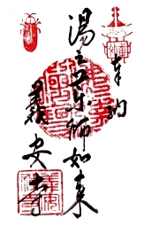 義安寺の御朱印