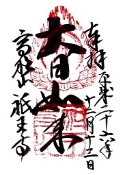 祇王寺の御朱印