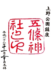 五條天神社
