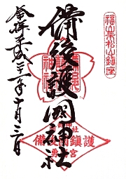 備後護国神社の御朱印