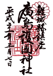廣島護国神社の御朱印