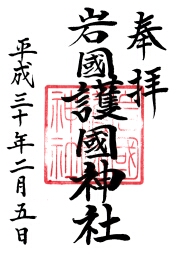 岩国護国神社の御朱印