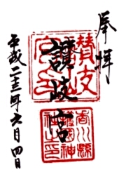 香川県護国神社の御朱印