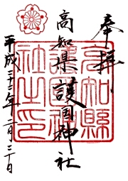 高知県護国神社