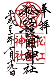松江護国神社の御朱印