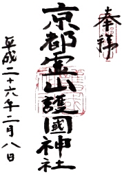 霊山護国神社の御朱印