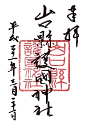 山口県護国神社の御朱印