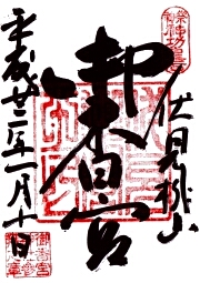 御香宮神社の御朱印