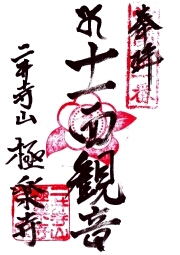極楽寺の御朱印