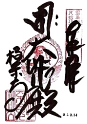 極楽寺の御朱印