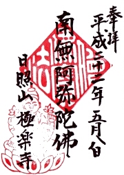 三原　極楽寺の御朱印