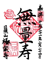 三原　極楽寺　みはら御朱印めぐりの御朱印