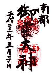 御霊神社の御朱印