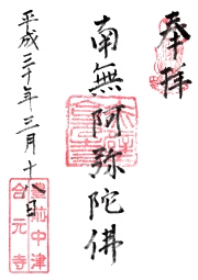合元寺の御朱印